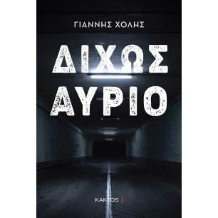 ΔΙΧΩΣ ΑΥΡΙΟ