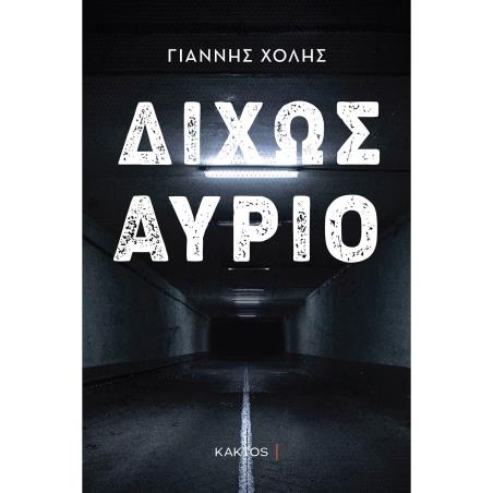 ΔΙΧΩΣ ΑΥΡΙΟ
