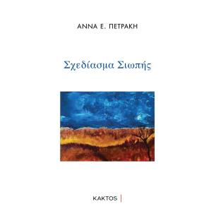 ΣΧΕΔΙΑΣΜΑ ΣΙΩΠΗΣ