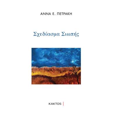 ΣΧΕΔΙΑΣΜΑ ΣΙΩΠΗΣ - εξωφυλλο