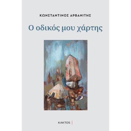 Ο ΟΔΙΚΟΣ ΜΟΥ ΧΑΡΤΗΣ