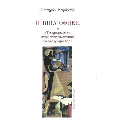 Η ΒΙΒΛΙΟΘΗΚΗ Η ΤΟ ΗΜΕΡΟΛΟΓΙΟ ΕΝΟΣ ΑΝΑΓΝΩΣΤΙΚΟΥ ΚΑΤΑΣΤΡΩΜΑΤΟΣ - εξωφυλλο