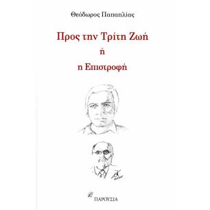 ΠΡΟΣ ΤΗΝ ΤΡΙΤΗ ΖΩΗ Η Η ΕΠΙΣΤΡΟΦΗ