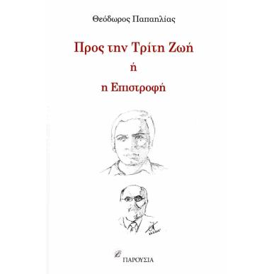 ΠΡΟΣ ΤΗΝ ΤΡΙΤΗ ΖΩΗ Η Η ΕΠΙΣΤΡΟΦΗ - εξωφυλλο