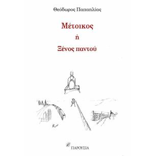 ΜΕΤΟΙΚΟΣ Η ΞΕΝΟΣ ΠΑΝΤΟΥ