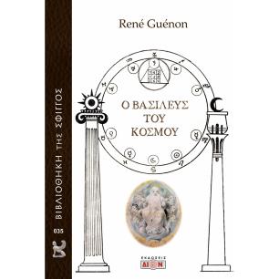 Ο ΒΑΣΙΛΕΥΣ ΤΟΥ ΚΟΣΜΟΥ