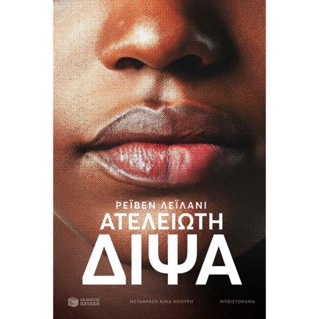 ΑΤΕΛΕΙΩΤΗ ΔΙΨΑ