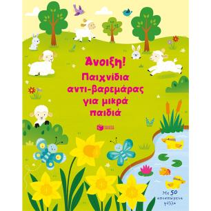 ΑΝΟΙΞΗ! ΠΑΙΧΝΙΔΙΑ ΑΝΤΙ-ΒΑΡΕΜΑΡΑΣ ΓΙΑ ΜΙΚΡΑ ΠΑΙΔΙΑ ΜΕ 50 ΑΠΟΣΠΩΜΕΝΑ ΦΥΛΛΑ