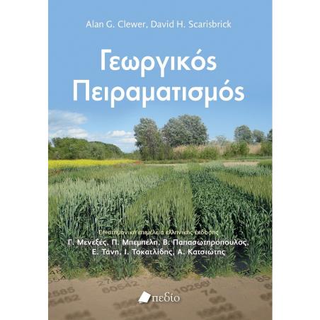 ΓΕΩΡΓΙΚΟΣ ΠΕΙΡΑΜΑΤΙΣΜΟΣ