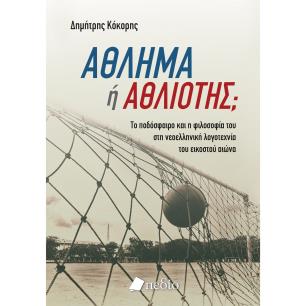 ΑΘΛΗΜΑ Η ΑΘΛΙΟΤΗΣ TO ΠΟΔΟΣΦΑΙΡΟ ΚΑΙ Η ΦΙΛΟΣΟΦΙΑ ΤΟΥ ΣΤΗ ΝΕΟΕΛΛΗΝΙΚΗ ΛΟΓΟΤΕΧΝΙΑ ΤΟΥ ΕΙΚΟΣΤΟΥ ΑΙΩΝΑ
