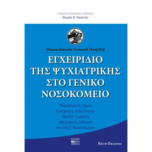 ΕΓΧΕΙΡΙΔΙΟ ΤΗΣ ΨΥΧΙΑΤΡΙΚΗΣ ΣΤΟ ΓΕΝΙΚΟ ΝΟΣΟΚΟΜΕΙΟ