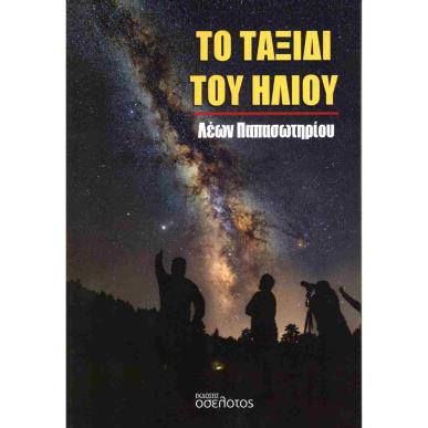 ΤΟ ΤΑΞΙΔΙ ΤΟΥ ΗΛΙΟΥ - εξωφυλλο