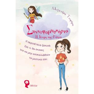 Η ΛΕΣΧΗ ΤΗΣ ΓΙΟΓΙΟ ΣΥΝΝΕΦΟΜΥΣΤΗΡΙΑ Η ΠΕΡΙΠΕΤΕΙΑ ΞΕΚΙΝΑ. ΕΣΥ ΤΙ ΘΑ ΕΚΑΝΕΣ ΓΙΑ ΝΑ ΜΗΝ ΑΠΟΚΑΛΥΦΘΟΥΝ ΤΑ ΜΥΣΤΙΚΑ ΣΟΥ