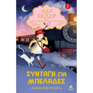 ΑΛΙΣ ΕΚΛΕΡ - ΜΙΑ ΑΠΙΘΑΝΗ ΚΑΤΑΣΚΟΠΟΣ 1: ΣΥΝΤΑΓΗ ΓΙΑ ΜΠΕΛΑΔΕΣ