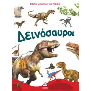 ΔΕΙΝΟΣΑΥΡΟΙ