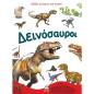 ΔΕΙΝΟΣΑΥΡΟΙ