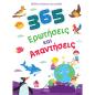 365 ΕΡΩΤΗΣΕΙΣ ΚΑΙ ΑΠΑΝΤΗΣΕΙΣ