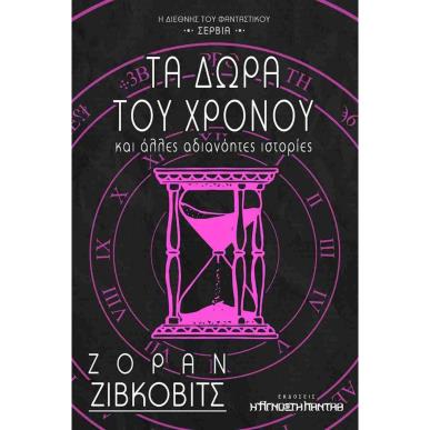 ΤΑ ΔΩΡΑ ΤΟΥ ΧΡΟΝΟΥ ΚΑΙ ΑΛΛΕΣ ΑΔΙΑΝΟΗΤΕΣ ΙΣΤΟΡΙΕΣ - εξωφυλλο