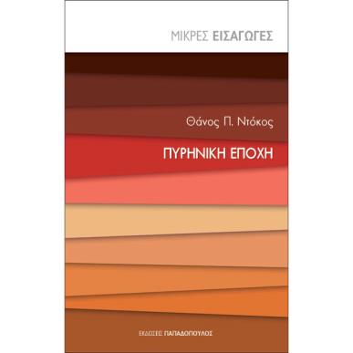 ΠΥΡΗΝΙΚΗ ΕΠΟΧΗ - ΜΙΚΡΕΣ ΕΙΣΑΓΩΓΕΣ - εξωφυλλο