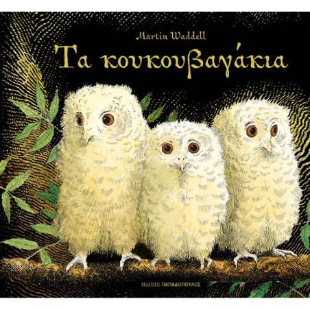 ΤΑ ΚΟΥΚΟΥΒΑΓΑΚΙΑ