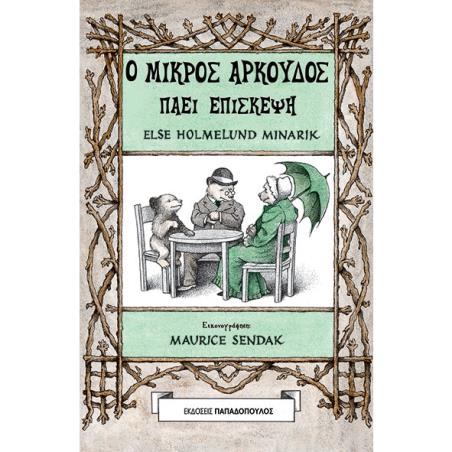 Ο ΜΙΚΡΟΣ ΑΡΚΟΥΔΟΣ ΠΑΕΙ ΕΠΙΣΚΕΨΗ