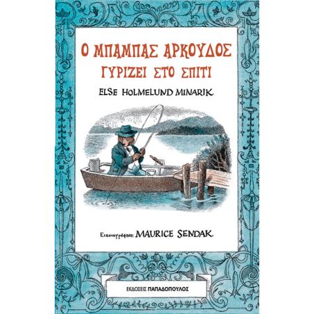 Ο ΜΠΑΜΠΑΣ ΑΡΚΟΥΔΟΣ ΓΥΡΙΖΕΙ ΣΤΟ ΣΠΙΤΙ