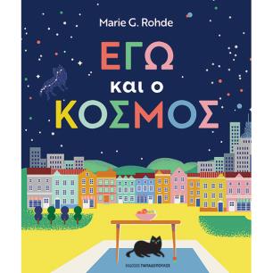 ΕΓΩ ΚΑΙ Ο ΚΟΣΜΟΣ