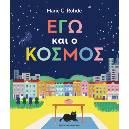 ΕΓΩ ΚΑΙ Ο ΚΟΣΜΟΣ