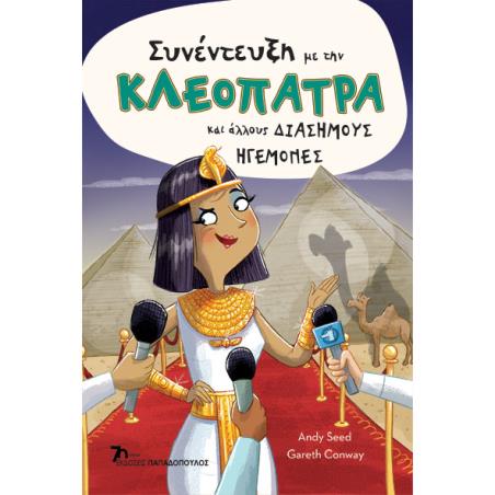 ΣΥΝΕΝΤΕΥΞΗ ΜΕ ΤΗΝ ΚΛΕΟΠΑΤΡΑ ΚΑΙ ΑΛΛΟΥΣ ΔΙΑΣΗΜΟΥΣ ΗΓΕΜΟΝΕΣ