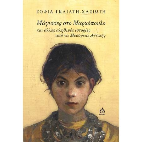 ΜΑΓΙΣΣΕΣ ΣΤΟ ΜΑΡΚΟΠΟΥΛΟ ΚΑΙ ΑΛΛΕΣ ΑΛΗΘΙΝΕΣ ΙΣΤΟΡΙΕΣ ΑΠΟ ΤΑ ΜΕΣΟΓΕΙΑ ΑΤΤΙΚΗΣ