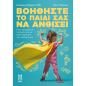 ΒΟΗΘΉΣΤΕ ΤΟ ΠΑΙΔΊ ΣΑΣ ΝΑ ΑΝΘΊΣΕΙ