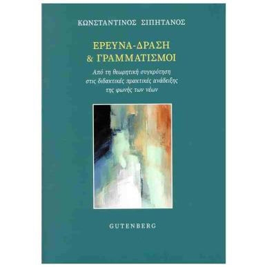 ΕΡΕΥΝΑ ΔΡΑΣΗ ΚΑΙ ΓΡΑΜΜΑΤΙΣΜΟΙ - εξωφυλλο