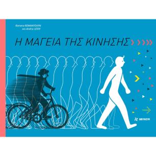 Η ΜΑΓΕΙΑ ΤΗΣ ΚΙΝΗΣΗΣ