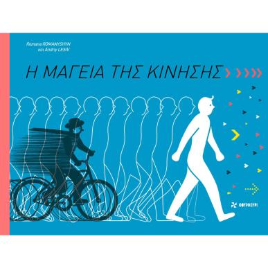 Η ΜΑΓΕΙΑ ΤΗΣ ΚΙΝΗΣΗΣ - εξωφυλλο