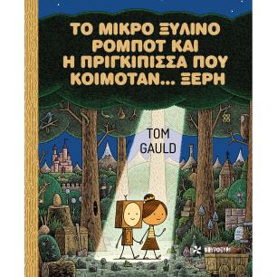 ΤΟ ΜΙΚΡΟ ΞΥΛΙΝΟ ΡΟΜΠΟΤ ΚΑΙ Η ΠΡΙΓΚΙΠΙΣΣΑ ΠΟΥ ΚΟΙΜΟΤΑΝ… ΞΕΡΗ