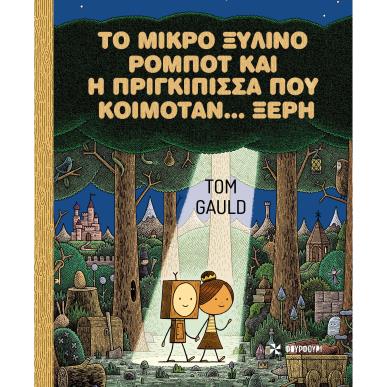 ΤΟ ΜΙΚΡΟ ΞΥΛΙΝΟ ΡΟΜΠΟΤ ΚΑΙ Η ΠΡΙΓΚΙΠΙΣΣΑ ΠΟΥ ΚΟΙΜΟΤΑΝ… ΞΕΡΗ - εξωφυλλο