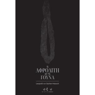 Η ΑΦΡΟΔΙΤΗ ΜΕ ΤΗ ΓΟΥΝΑ