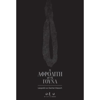 Η ΑΦΡΟΔΙΤΗ ΜΕ ΤΗ ΓΟΥΝΑ - εξωφυλλο