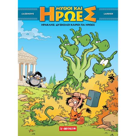 ΜΥΘΟΙ ΚΑΙ ΗΡΩΕΣ 3: ΗΡΑΚΛΗΣ - ΔΎΣΚΟΛΟΙ ΚΑΙΡΟΊ ΓΙΑ ΉΡΩΕΣ (ΣΚΛΗΡΟΔΕΤΟ)