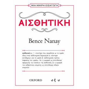 ΜΙΑ ΜΙΚΡΗ ΕΙΣΑΓΩΓΗ: ΑΙΣΘΗΤΙΚΗ