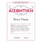 ΜΙΑ ΜΙΚΡΗ ΕΙΣΑΓΩΓΗ: ΑΙΣΘΗΤΙΚΗ
