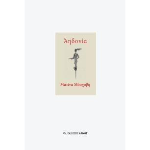 ΑΗΔΟΝΙΑ