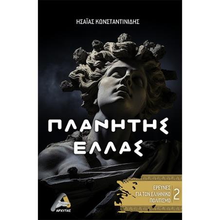 ΠΛΑΝΗΤΗΣ ΕΛΛΑΣ 2