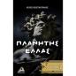 ΠΛΑΝΗΤΗΣ ΕΛΛΑΣ 2