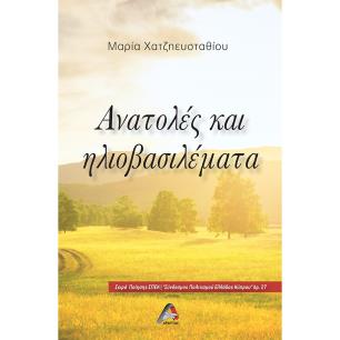ΑΝΑΤΟΛΕΣ ΚΑΙ ΗΛΙΟΒΑΣΙΛΕΜΑΤΑ