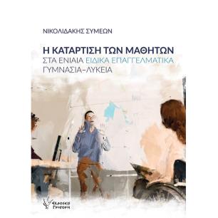 Η ΚΑΤΑΡΤΙΣΗ ΤΩΝ ΜΑΘΗΤΩΝ ΣΤΑ ΕΝΙΑΙΑ ΕΙΔΙΚΑ ΕΠΑΓΓΕΛΜΑΤΙΚΑ ΓΥΜΝΑΣΙΑ-ΛΥΚΕΙΑ
