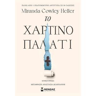 ΤΟ ΧΑΡΤΙΝΟ ΠΑΛΑΤΙ