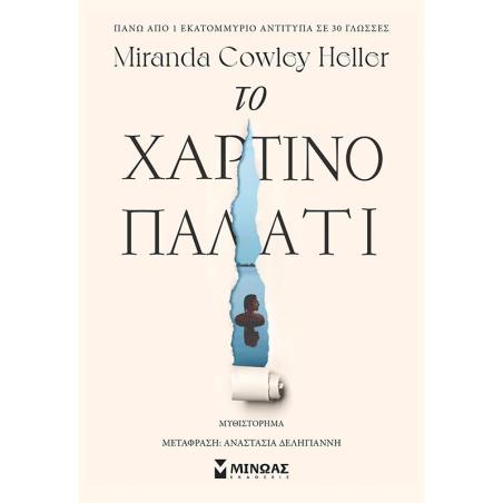 ΤΟ ΧΑΡΤΙΝΟ ΠΑΛΑΤΙ