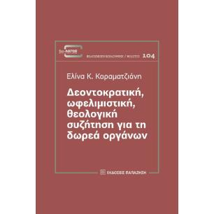 ΔΕΟΝΤΟΚΡΑΤΙΚΗ, ΩΦΕΛΙΜΙΣΤΙΚΗ, ΘΕΟΛΟΓΙΚΗ ΣΥΖΗΤΗΣΗ ΓΙΑ ΤΗ ΔΩΡΕΑ ΟΡΓΑΝΩΝ