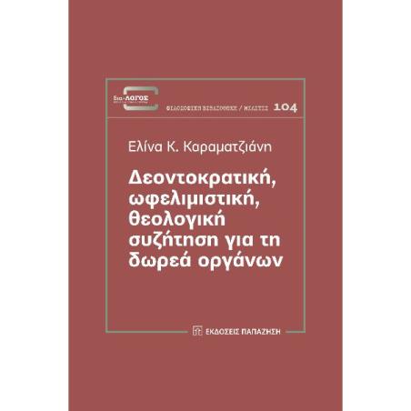 ΔΕΟΝΤΟΚΡΑΤΙΚΗ, ΩΦΕΛΙΜΙΣΤΙΚΗ, ΘΕΟΛΟΓΙΚΗ ΣΥΖΗΤΗΣΗ ΓΙΑ ΤΗ ΔΩΡΕΑ ΟΡΓΑΝΩΝ